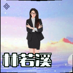 林若溪